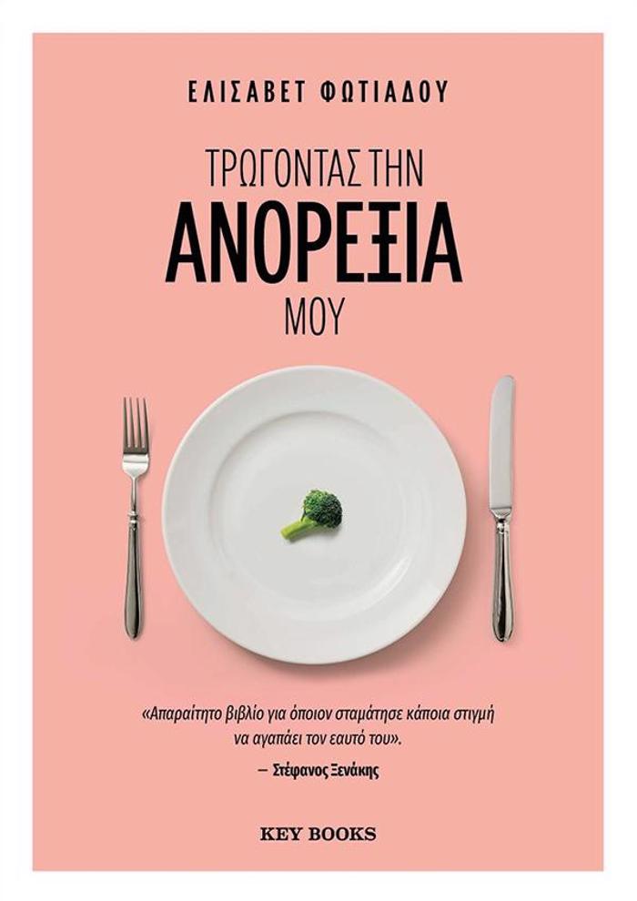 TROGNTAS TIN ANOREXIA MOu