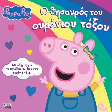 PEPPA PIG: Ο ΘΗΣΑΥΡΟΣ ΤΟΥ ΟΥΡΑΝΙΟΥ ΤΟΞΟΥ
