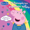PEPPA PIG: O ThISAuROS TOu OuRANIOu TOXOu