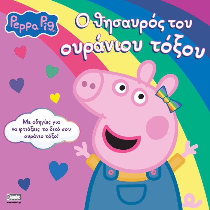 PEPPA PIG: O ThISAuROS TOu OuRANIOu TOXOu