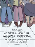 ISTORIES APO TIN AIThOuSA ANAMONIS. ENA KOMIK GA TIS GNAIKES ME KARKINO