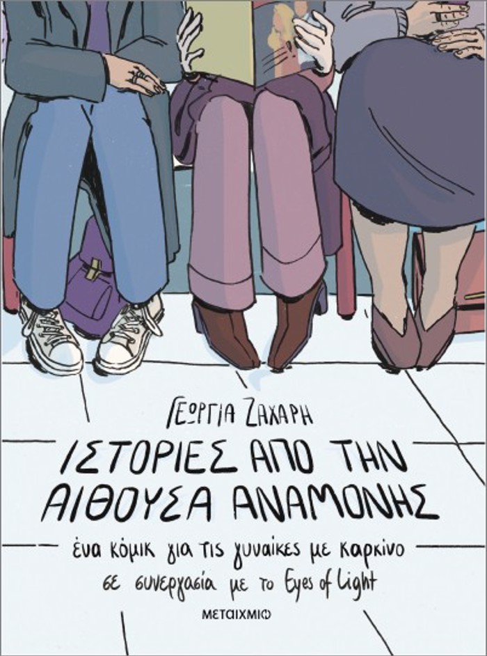 ISTORIES APO TIN AIThOuSA ANAMONIS. ENA KOMIK GA TIS GNAIKES ME KARKINO