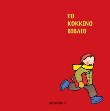 ΤΟ ΚΟΚΚΙΝΟ ΒΙΒΛΙΟ - ΝΕΑ ΕΚΔΟΣΗ