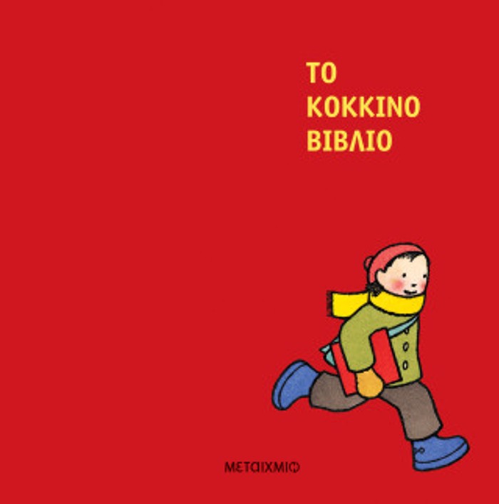 TO KOKKINO BIBLIO - NEA EKDOSI