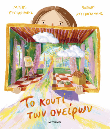 ΤΟ ΚΟΥΤΙ ΤΩΝ ΟΝΕΙΡΩΝ