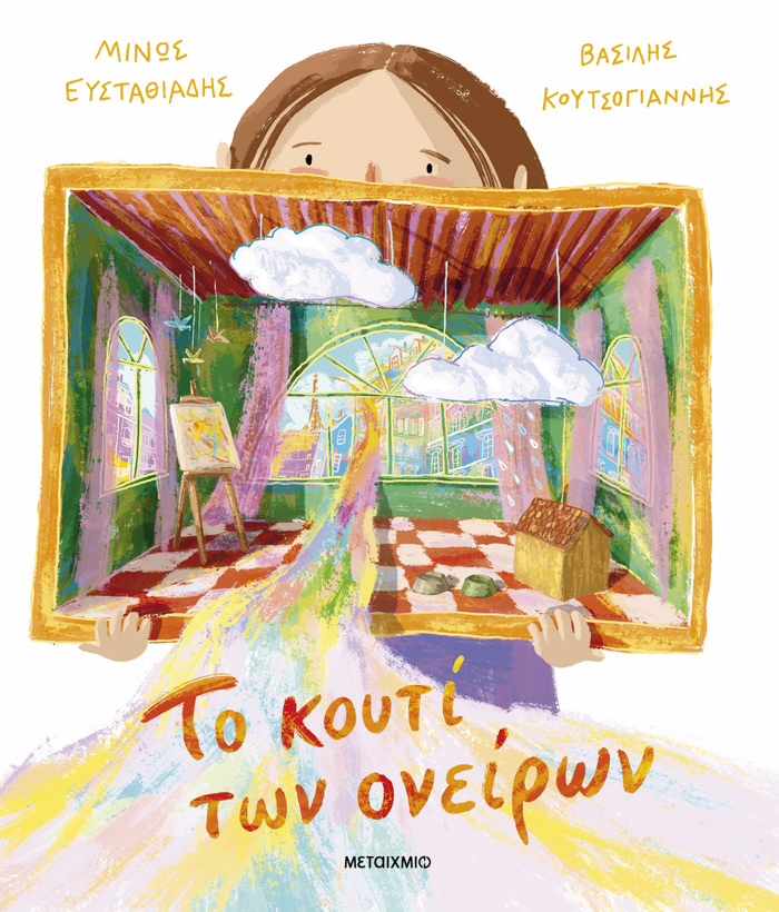 TO KOuTI TON ONEIRON