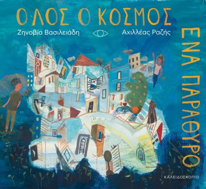 OLOS O KOSMOS ENA PARAThuRO