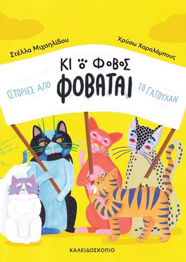 ΚΑΙ Ο ΦΟΒΟΣ ΦΟΒΑΤΑΙ