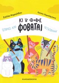 KAI O FOBOS FOBATAI