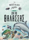 TO MEGLO BIBLIO GA TA ZOA TIS ThALASSAS