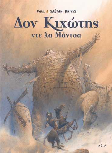 ΔΟΝ ΚΙΧΩΤΗΣ ΝΤΕ ΛΑ ΜΑΝΤΣΑ - GRAPHIC NOVEL