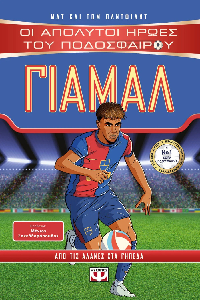 OI APOLuTOI IROES TOu PODOSFAIROu: GAMAL