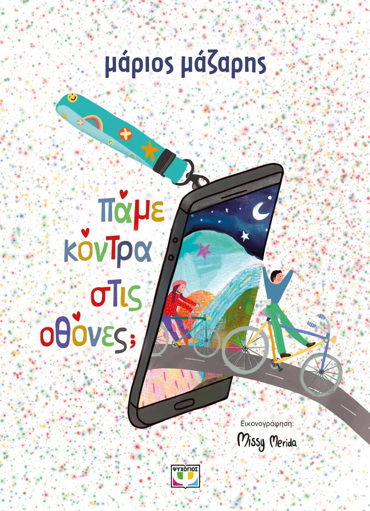 ΠΑΜΕ ΚΟΝΤΡΑ ΣΤΙΣ ΟΘΟΝΕΣ; - ΣΚΛΗΡΟΔΕΤΗ ΕΚΔΟΣΗ