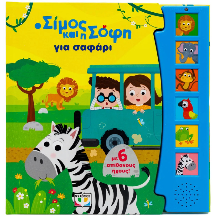 O SIMOS KAI I SOFI GA SAFARI - ME 6 IXOuS