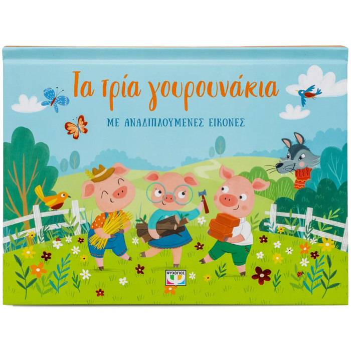 TA TRIA GuROuNAKIA ME ANADIPLOuMENES EIKONES