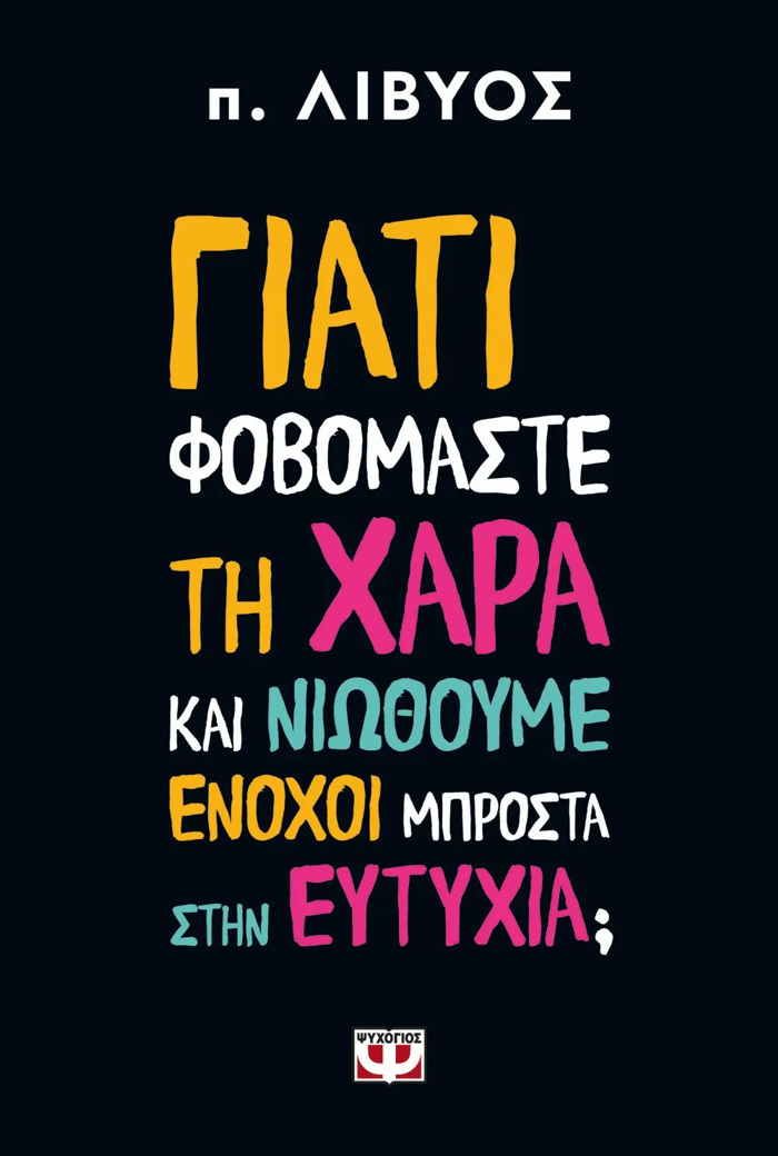 GATI FOBOMASTE TI XARA KAI NIOThOuME ENOXOI MPROSTA STIN EuTuXIA