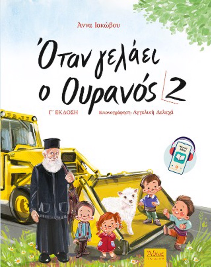 OTAN GLAEI O OuRANOS 2 3i EKDOSI