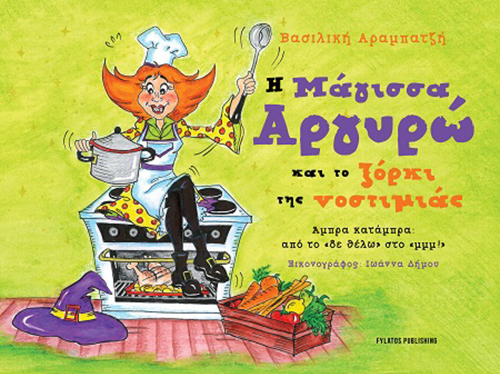 I MAGSSA ARGRO KAI TO XORKI TIS NOSTIMIAS