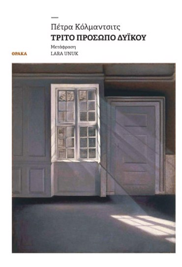 ΤΡΙΤΟ ΠΡΟΣΩΠΟ ΔΥΙΚΟΥ