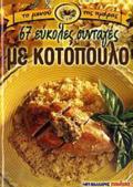 67 EuKOLES SuNTAGS ME KOTOPOuLO