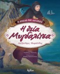 I ThEIA MuGALITSA (BIBLIODETIMENI EKDOSI)