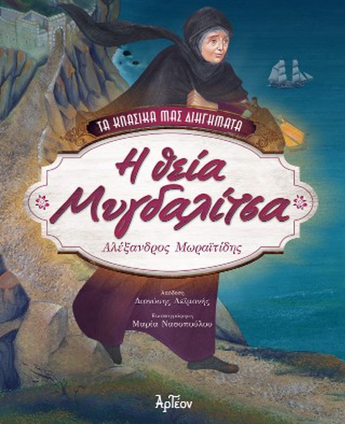 I ThEIA MuGALITSA (BIBLIODETIMENI EKDOSI)