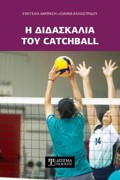 I DIDASKALIA TOu CATCHBALL