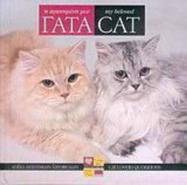 Η ΑΓΑΠΗΜΕΝΗ ΜΟΥ ΓΑΤΑ : ΛΟΓΙΑ ΔΙΑΣΗΜΩΝ ΓΑΤΟΦΙΛΩΝ