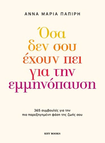 ΟΣΑ ΔΕΝ ΣΟΥ ΕΧΟΥΝ ΠΕΙ ΓΙΑ ΤΗΝ ΕΜΜΗΝΟΠΑΥΣΗ : 365 ΣΥΜΒΟΥΛΕΣ ΓΙΑ ΤΗΝ ΠΙΟ ΠΑΡΕΞΗΓΗΜΕΝΗ ΦΑΣΗ ΤΗΣ ΖΩΗΣ ΣΟΥ