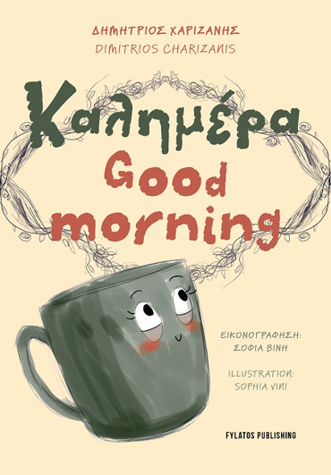 ΚΑΛΗΜΕΡΑ - GOOD MORNING