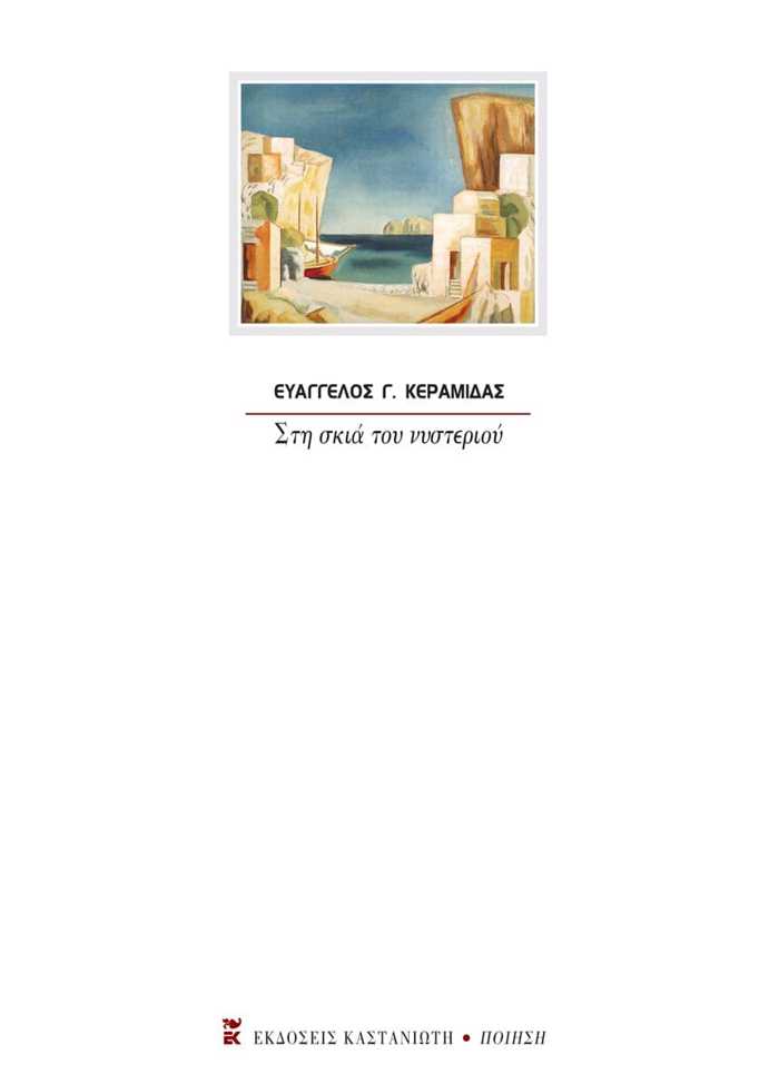 STI SKIA TOu NuSTERIOu