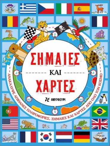 ΣΗΜΑΙΕΣ ΚΑΙ ΧΑΡΤΕΣ