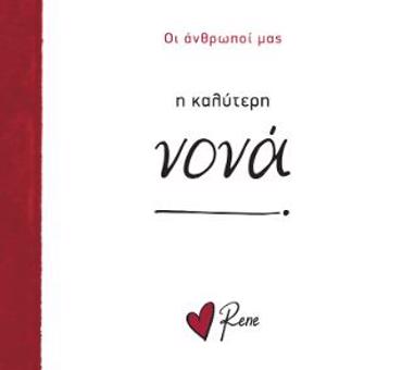 Η ΚΑΛΥΤΕΡΗ ΝΟΝΑ