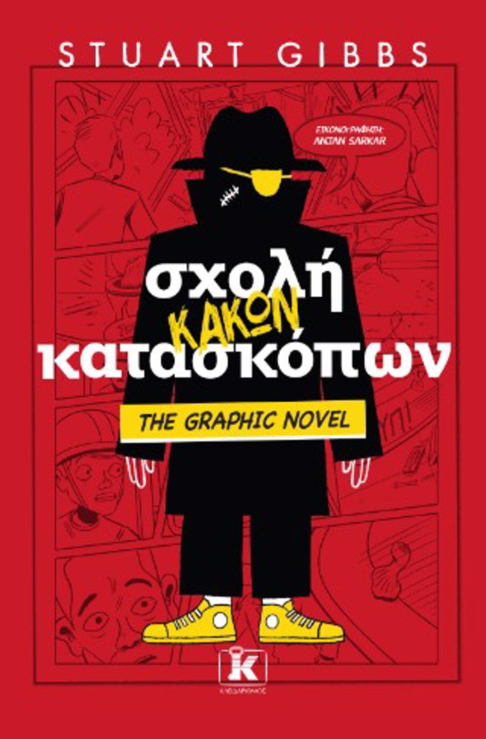SXOLI KAKON KATASKOPON 3: THE GRAPHIC NOVEL