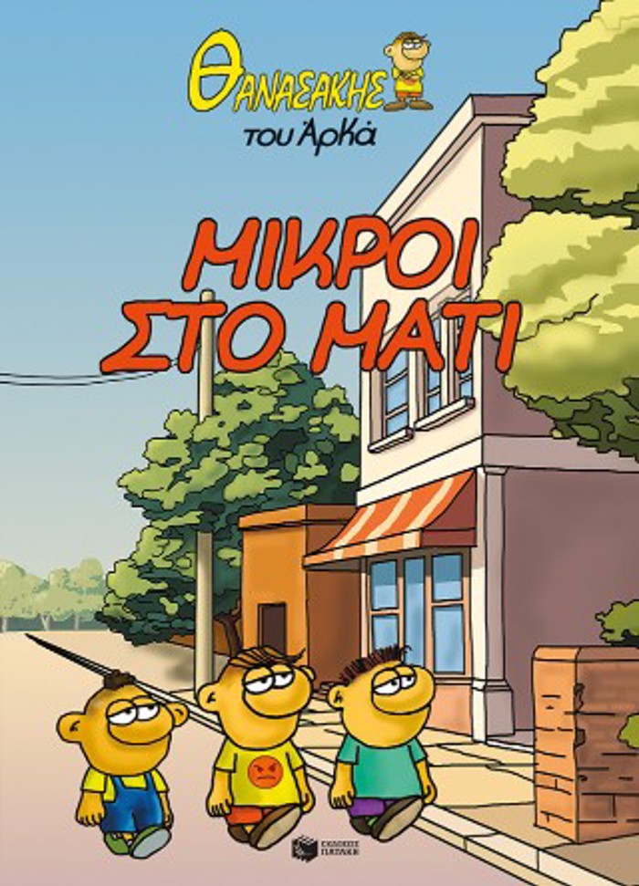 ThANASAKIS TOu ARKA 2: MIKROI STO MATI