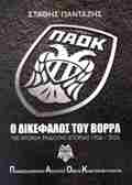 PAOK O DIKEFALOS TOu BORRA 100 XRONIA ENDOXIS ISTORIAS 1926 - 2026