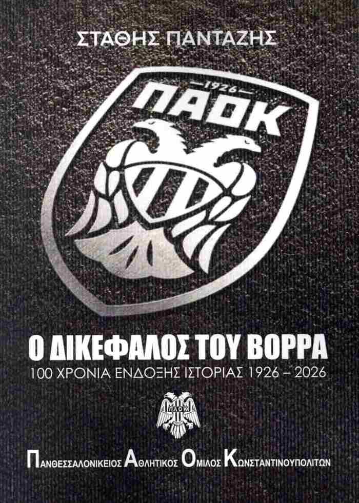 PAOK O DIKEFALOS TOu BORRA 100 XRONIA ENDOXIS ISTORIAS 1926 - 2026