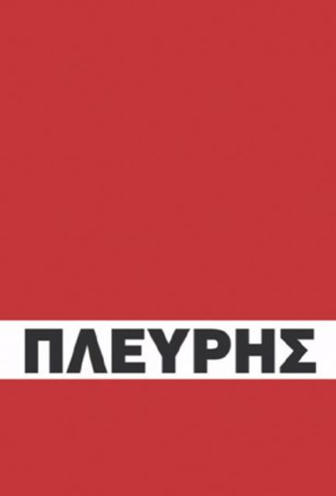 Η ΒΙΟΓΡΑΦΙΑ ΤΟΥ ΚΩΝΣΤΑΝΤΙΝΟΥ ΠΛΕΥΡΗ