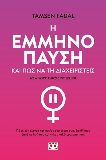 Η ΕΜΜΗΝΟΠΑΥΣΗ ΚΑΙ ΠΩΣ ΝΑ ΤΗ ΔΙΑΧΕΙΡΙΣΤΕΙΣ