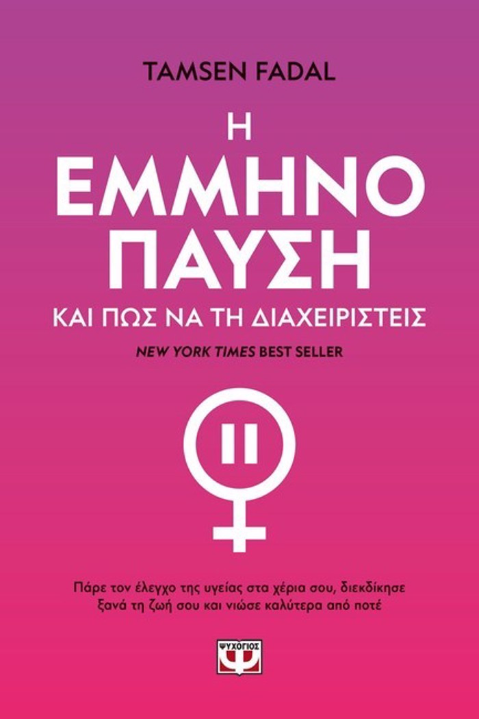 I EMMINOPAuSI KAI POS NA TI DIAXEIRISTEIS