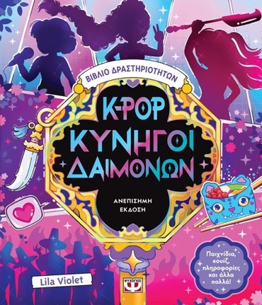 K-POP ΚΥΝΗΓΟΙ ΔΑΙΜΟΝΩΝ :ΒΙΒΛΙΟ ΔΡΑΣΤΗΡΙΟΤΗΤΩΝ (ΑΝΕΠΙΣΗΜΗ ΕΚΔΟΣΗ)