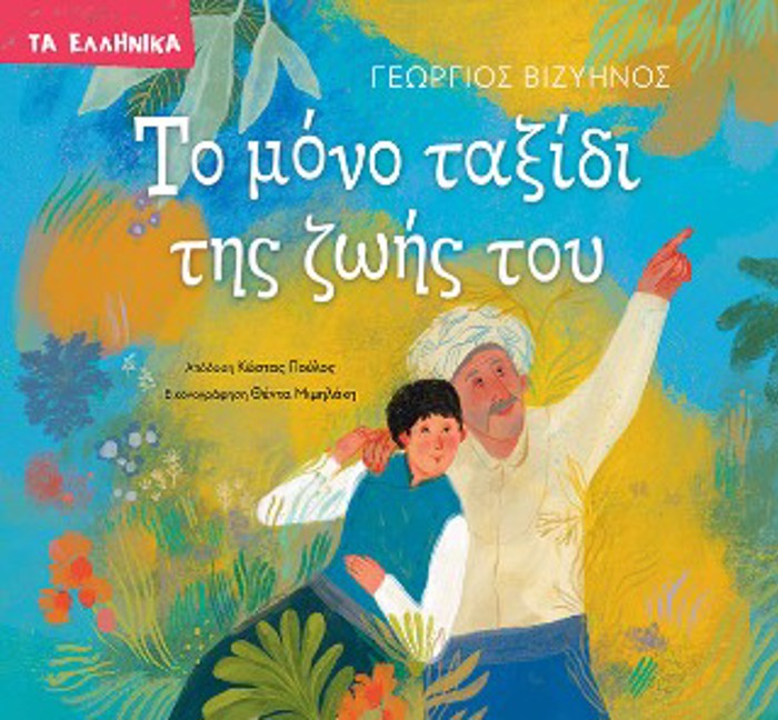 TO MONO TAXIDI TIS ZOIS TOu