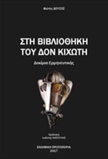 ΣΤΗ ΒΙΒΛΙΟΘΗΚΗ ΤΟΥ ΔΟΝ ΚΙΧΩΤΗ ΔΟΚΙΜΙΑ ΕΡΜΗΝΕΥΤΙΚΗΣ