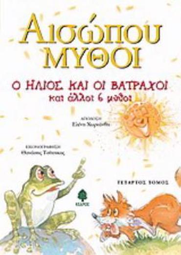 Ο ΗΛΙΟΣ ΚΑΙ ΟΙ ΒΑΤΡΑΧΟΙ ΚΑΙ ΑΛΛΟΙ 6 ΜΥΘΟΙ (τομος 4)