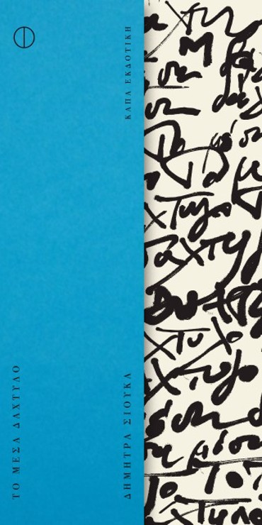 ΤΟ ΜΕΣΑ ΔΑΧΤΥΛΟ