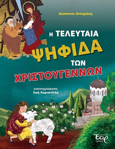 Η ΤΕΛΕΥΤΑΙΑ ΨΗΦΙΔΑ ΤΩΝ ΧΡΙΣΤΟΥΓΕΝΝΩΝ