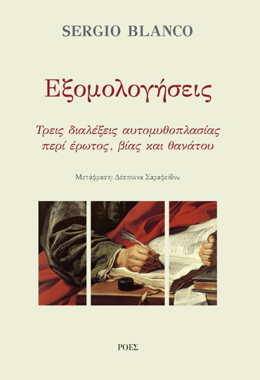 ΕΞΟΜΟΛΟΓΗΣΕΙΣ : ΤΡΕΙΣ ΔΙΑΛΕΞΕΙΣ ΑΥΤΟΜΥΘΟΠΛΑΣΙΑΣ ΠΕΡΙ ΕΡΩΤΟΣ, ΒΙΑΣ ΚΑΙ ΘΑΝΑΤΟΥ