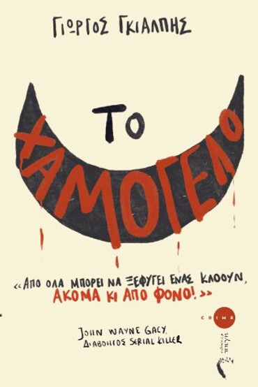 ΤΟ ΧΑΜΟΓΕΛΟ