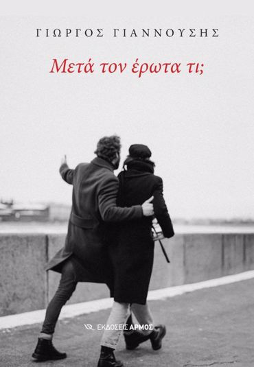 ΜΕΤΑ ΤΟΝ ΕΡΩΤΑ ΤΙ;