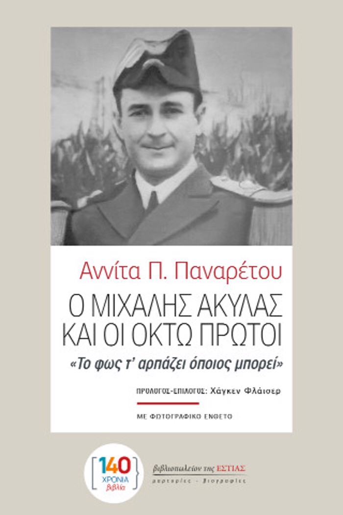 O MIXALIS AKuLAS KAI OI OKTO PROTOI «TO FOS T’ ARPAZEI OPOIOS MPOREI»